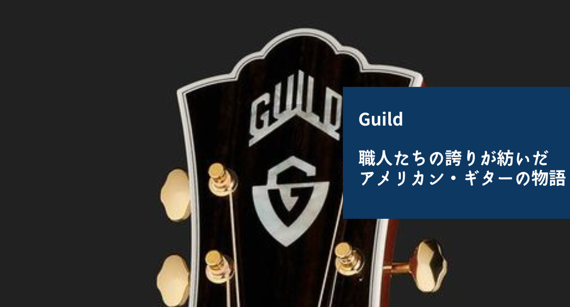 Guild――職人たちの誇りが紡いだアメリカン・ギターの物語
